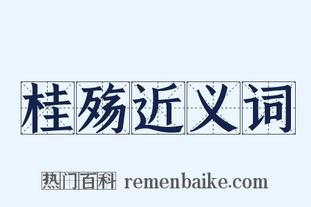 桂殇近义词是什么意思的图片